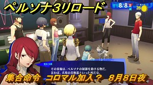 ペルソナ３リロード　集合命令　コロマル加入？　８月８日夜　メインストーリー攻略　＃２０９　【P３R】