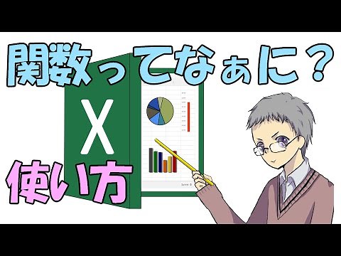 【Excelエクセル】関数とは？使い方の基本と初心者が覚えるべき８つ