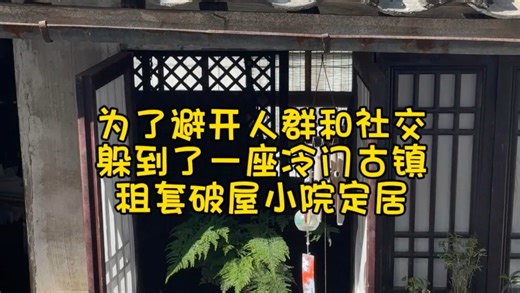 i人躲到冷门古镇租下破屋小院的定居生活：一个好不容易闲下来可以躺平的一天，却又在老屋忙活一天。