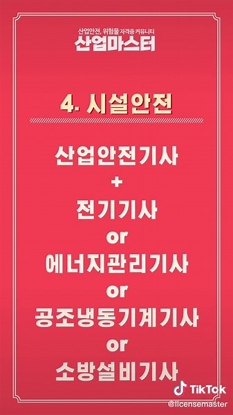 함께 따면 더 좋은! 분야별 자격증 추천📝 #산업마스터 #자격증마스터 #취업 #자격증시험 #자격증공부 #자격증준비 #자격증추천 #안전 #자격증 #산업안전기사 #건설안전기사 #위험물산업기사 #대기환경기사 #수질환경기사 #산업위생관리기사 #화공기사 #전기기사