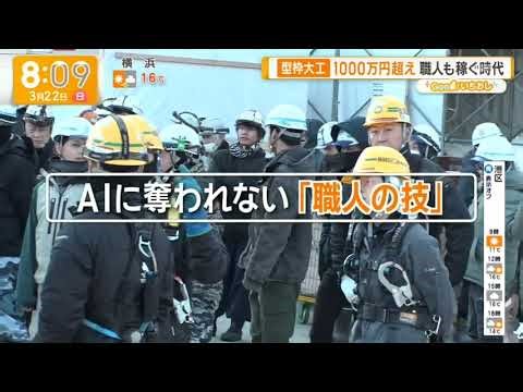 グッド!モーニング (2026年03月22日) 職人も稼ぐ時代「型枠大工」の世界 [グッド! いちおし]