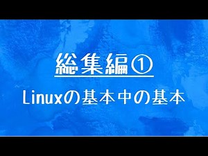 [総集編]１分でLinuxの基本コマンドをざっくりさらう①