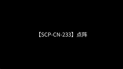 【SCP-CN-233】点阵