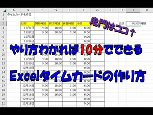 10分以内にExcel（エクセル）でタイムカードを作る