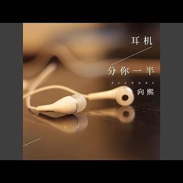 耳机分你一半