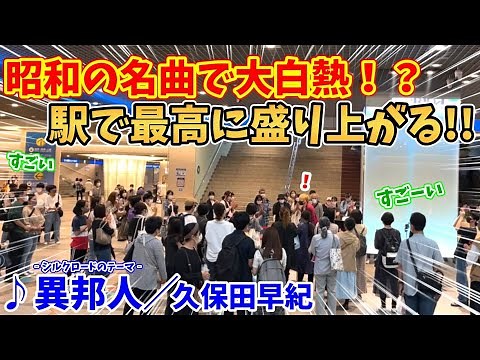 【ストリートピアノ】『異邦人』久保田早紀 昭和の名曲で大白熱！？駅で最高に盛り上がる!!〔デュオ神戸ストリートピアノ〕