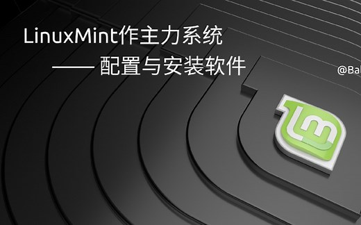 linuxmint作主力系统——02配置与安装软件