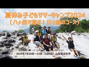 2024年7月夏休み子どもサマーキャンプ「八ヶ岳で遊ぶ！川と森のコース」：キッズクラブ（認定NPO法人夢職人）