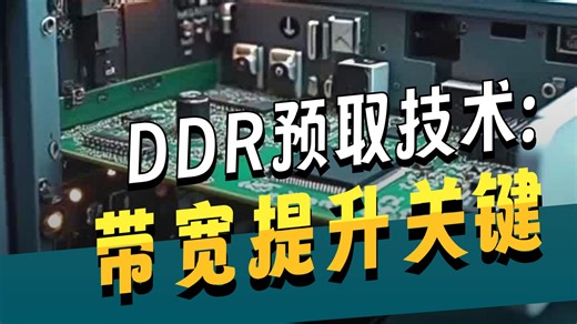 “内存大揭秘！DRAM vs SRAM，SDRAM到DDR的飞跃！