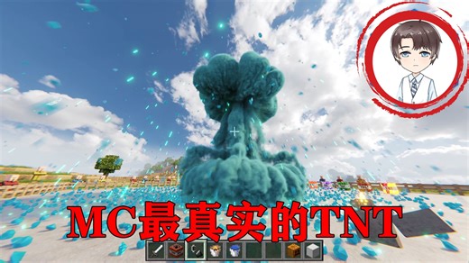 我的世界:MC最真实的TNT,真实模组系列！_哔哩哔哩bilibili_我的世界_实况解说