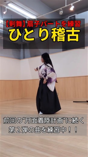 【剣舞】ひとり稽古｜扇子
