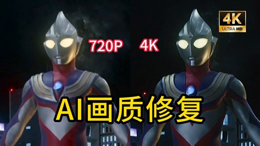 【画质修复】就是这么强！老视频画质修复完整教程，最高修复至8K！想要啥画质就啥画质！