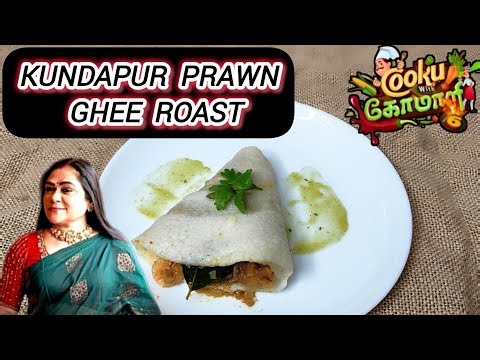 KUNDAPUR PRAWN GHEE ROAST • COOKU WITH COMALI 6 UMA RIYAZ RECIPE • COOKU WITH COMALI 6 RECIPES • CWC