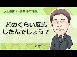 気体⑪ 水上置換2（混合物の純度）