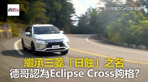 繼承三菱「日蝕」之名 德哥認為Eclipse Cross夠格？ #玩車編：拿那台敞篷Eclipse一比對，再看到Eclipse Cross就覺得不勝唏噓 影片授權： TCar 試車頻道 TCar 葉明德 https://bit.ly/2TQmJyR #三菱 #EclipseCross #進口跨界休旅 東森財經 東森愛玩車 | 東森愛玩車