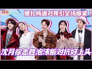 #你好星期六 沈月徐志胜泡沫板对抗好上头！娜扎杨迪对视引全场爆笑！#沈月 #徐志胜 #古力娜扎 #丁程鑫 #杨迪