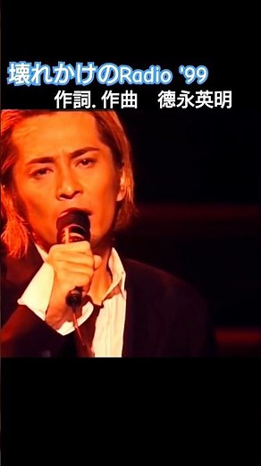 徳永英明 壊れかけのRadio '99