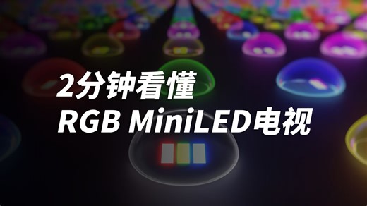 2分钟看懂RGB MiniLED电视
