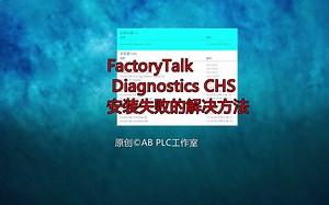 FactoryTalk Diagnostics CHS安装失败的解决方法