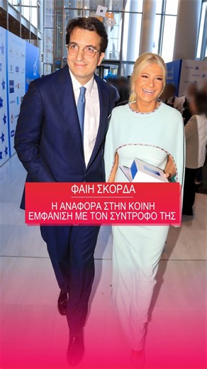 Φαίη Σκορδά: Η αναφορά της στη χτεσινή δημόσια εμφάνιση με τον σύντροφό της, Αλέξανδρο Αθανασιάδη.