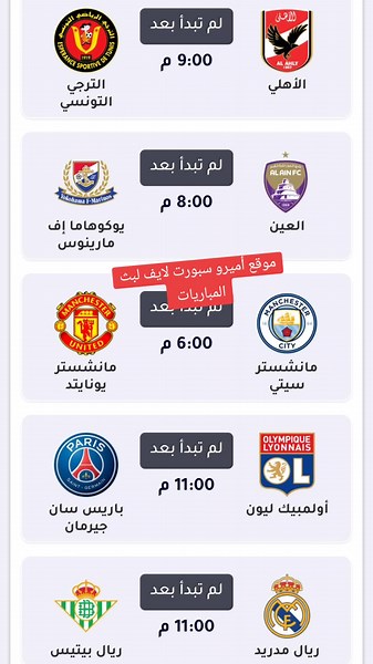 بث مباشر مباريات اليوم السبت 25/5/2024 علي موقع أميرو سبورت لايف لبث المباريات #أميرو_سبورت_لايف_لبث_المباريات #بث_مباشر #مباريات_اليوم #ريال_مدريد #مانشستر_سيتي #مانشستر_يونايتد #الاهلي #دوري_ابطال_افريقيا #الترجي_الرياضي_التونسي #نهائي_دوري_أبطال_أفريقيا