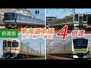 【4倍速 前面展望】東海道本線 神戸→東京 全区間