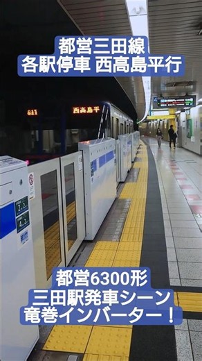 【竜巻インバーター！】都営三田線 各駅停車 西高島平行 三田駅発車シーン 都営6300形 走行音 #竜巻インバーター #都営6300形 #都営 #都営三田線 #東急線 #vvvfサウンド