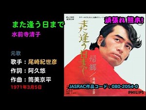また逢う日まで／水前寺清子, mata auhimade/Suizenji Kiyoko
