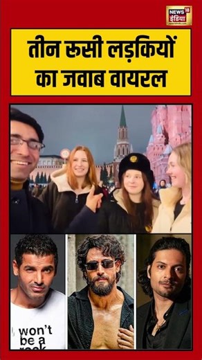 तीन रूसी लड़कियों का जवाब वायरल | #russian #shorts #viral #viralvideo #shorts