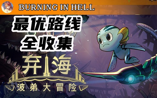 【弃海:波弟大冒险】(完结)最高难度|最优路线|全收集攻略 Pronty's Fishy Adventure