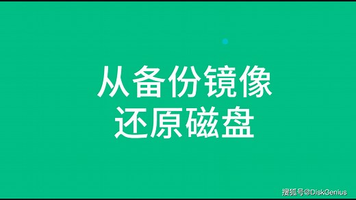从镜像文件还原磁盘
