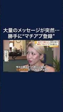 勝手にマッチングアプリ登録 わいせつメッセージ400通 #shorts