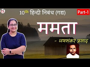 L-1, अध्याय-2 (ममता) | जयशंकर प्रसाद || कक्षा-10 हिन्दी (गद्य) || सम्पूर्ण सार