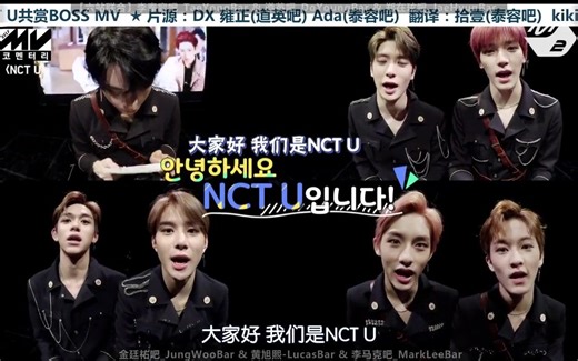 【六站联合】180301 MV Commentary NCT U - BOSS 全场中字