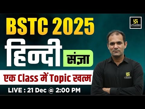 BSTC 2026 | Hindi - संज्ञा (SANGYA) For BSTC Exam | एक Class में Complete | Deepak Sir