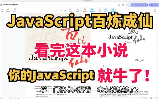 一本小说带你学会JavaScript！JavaScript百炼成仙，一边修仙一边学习！学习资料+PDF已经打包好了，拿走就学