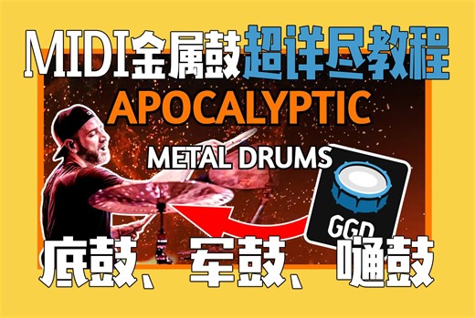 （中字）还在为不会MIDI鼓而秃顶？来了来了！GGD Program鼓干货！底鼓、军鼓、嗵鼓！
