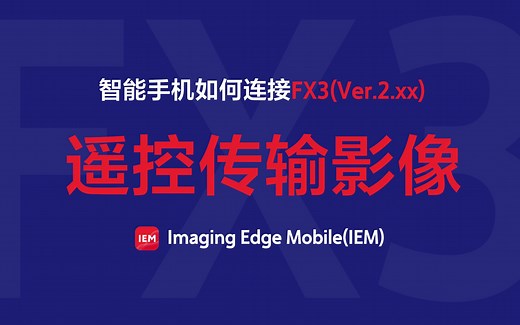 【相机基础使用技巧】智能手机如何连接FX3遥控或传输影像