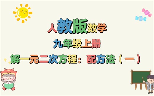 初中数学九年级上册：21.2.1解一元二次方程：配方法（一）