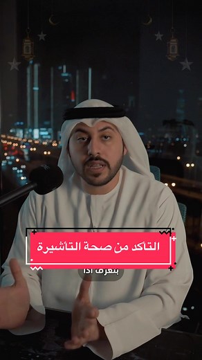 Replying to @idmutasim إذا كنت ترغب بالتأكد من التأشيرة إذا نظامية أو مزورة فبكل سهولة تستطيع الدخول إلى الموقع الإلكتروني gdrfad.gov.ae و البحث عن خدمة الإستعلام عن حالة الطلب ، بعد بدأ الخدمة عليك ادخال بياناتك بشكل صحيح و البحث وبهذا ستتمكن من معرفة ما إذا كانت التأشيرة حقيقية أو لأ . . . . . . . #تأشيرة #سياحة #سفر #جوازات #سفارة #إقامة #السفر #الامارات #غرامة #مخالفات #كنسل #اقامة_مستثمر #تصريح_عمل #عجمان #الشارقة #دبي #استرحام #أبوظبي #gdrfa #gdrfadubai# الإقامة_وشؤون_الأجانب #اقامة_دبي #د