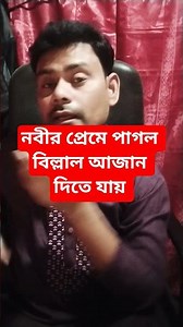 নবীর প্রেমে পাগল বিল্লাল আযান দিতে যায়