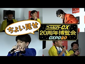 【ちょい見せ】ゲームセンターCX 20周年博覧会＆イベント