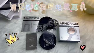 银甲出鞘，听声辨位！浦记G18 3克无感佩戴，360°精准声场，百元拿下战神级电竞体验～