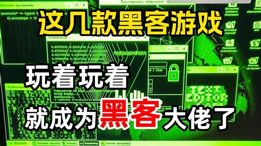 这几款黑客游戏，玩着玩着就成了黑客大佬了！全套的黑客入门技术，学完让你从小白蜕变成为互联网上无所不知的黑客大佬！