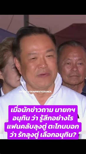 เป็นบุญ เป็นความเมตตา#ประยุทธ์ #ประยุทธ์จันทร์โอชา #ลุงตู่ #องคมนตรีลุงตู่ #นายกรัฐมนตรีคนที่29 @Anutin Charnvirakul