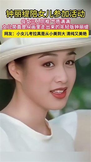 钟丽缇陪女儿参加活动母女三人同框！！气质满满！女儿简直是从画里走出来的年轻版钟丽缇！#钟丽缇 #张敏钧 #Jaden#最美星二代#基因#港风美女#港星 #明星#cayla