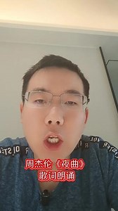 周杰伦歌曲《夜曲》朗诵