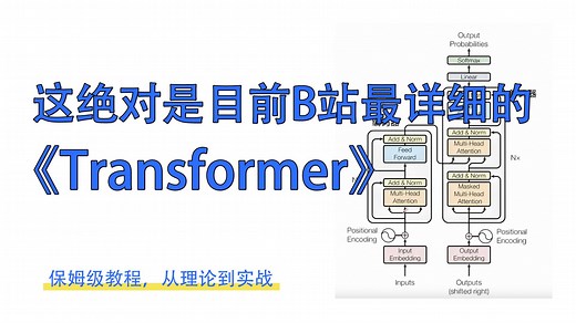 【完结全】目前B站最全最详细的【Transformer教程】2025最新版！揭秘Transformer的真面目，从理论到实战，多案例讲解，零基础小白适用