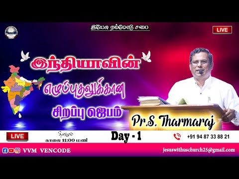 இந்தியாவின் எழுப்புதலுக்கான சிறப்பு ஜெபம் | Day -2 | Pr.S.Tharmaraj | 14.01.2026 #revivalprayer