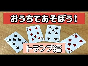 【おうちあそび】七並べにチャレンジ！